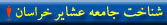 شناخت جامعه عشاير