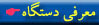 معرفي دستگاه