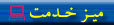 خدمات قابل ارائه به عشایر