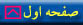 صفحه اول