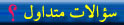 سوالات متداول