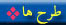 طرح ها